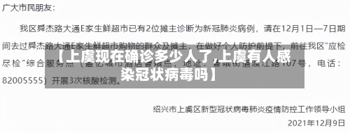 【上虞现在确诊多少人了,上虞有人感染冠状病毒吗】-第1张图片