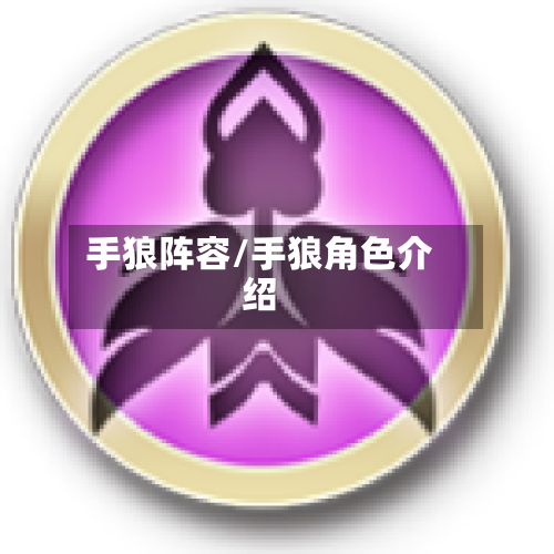 手狼阵容/手狼角色介绍-第1张图片