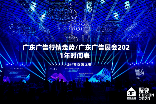 广东广告行情走势/广东广告展会2021年时间表-第1张图片
