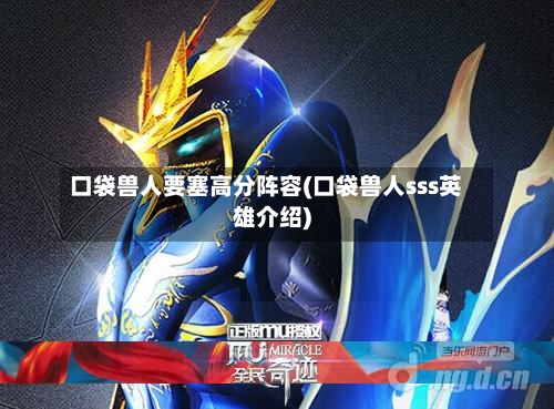 口袋兽人要塞高分阵容(口袋兽人sss英雄介绍)-第1张图片