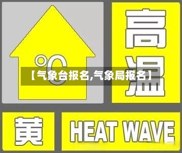 【气象台报名,气象局报名】-第1张图片