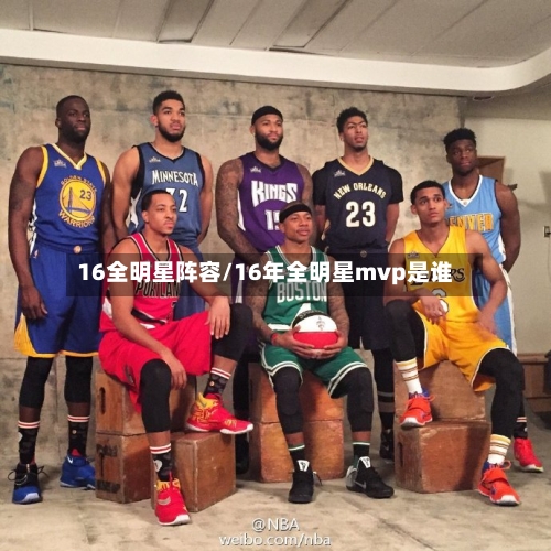 16全明星阵容/16年全明星mvp是谁-第1张图片