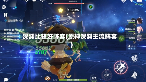 深渊比较好阵容(原神深渊主流阵容)-第1张图片