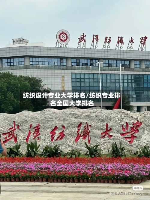 纺织设计专业大学排名/纺织专业排名全国大学排名-第1张图片