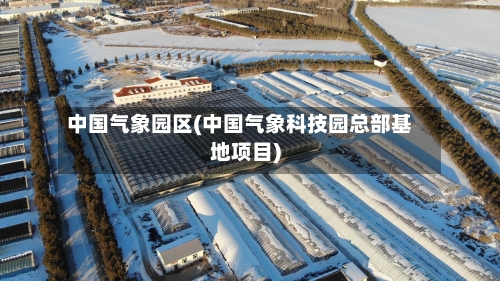 中国气象园区(中国气象科技园总部基地项目)-第1张图片