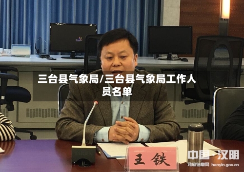 三台县气象局/三台县气象局工作人员名单-第1张图片