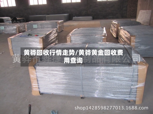 黄骅回收行情走势/黄骅黄金回收费用查询-第1张图片