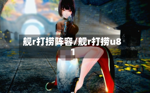 舰r打捞阵容/舰r打捞u81-第1张图片