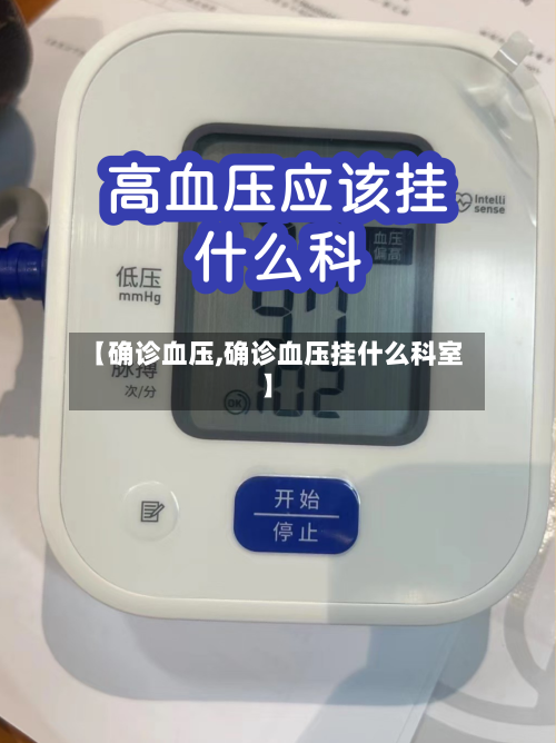 【确诊血压,确诊血压挂什么科室】-第1张图片