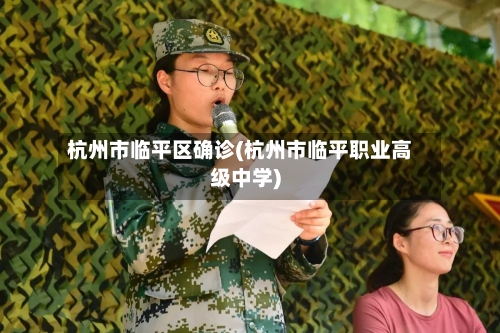杭州市临平区确诊(杭州市临平职业高级中学)-第1张图片