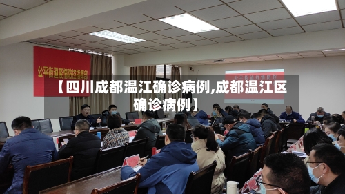 【四川成都温江确诊病例,成都温江区确诊病例】-第1张图片