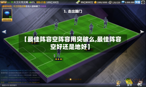 【最佳阵容空阵容用突破么,最佳阵容空好还是地好】-第1张图片