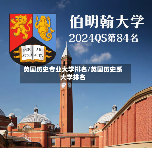 英国历史专业大学排名/英国历史系大学排名-第1张图片