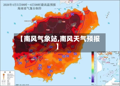 【南风气象站,南风天气预报】-第1张图片