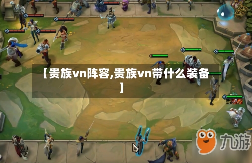 【贵族vn阵容,贵族vn带什么装备】-第1张图片