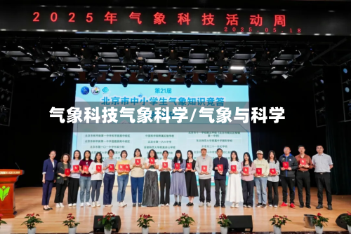 气象科技气象科学/气象与科学-第1张图片