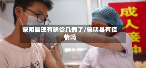蒙阴县现有确诊几例了/蒙阴县有疫情吗-第1张图片