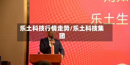 乐土科技行情走势/乐土科技集团-第1张图片