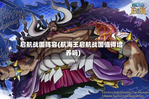 启航战国阵容(航海王启航战国值得培养吗)-第1张图片