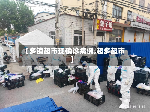 【多镇超市现确诊病例,超多超市】-第1张图片
