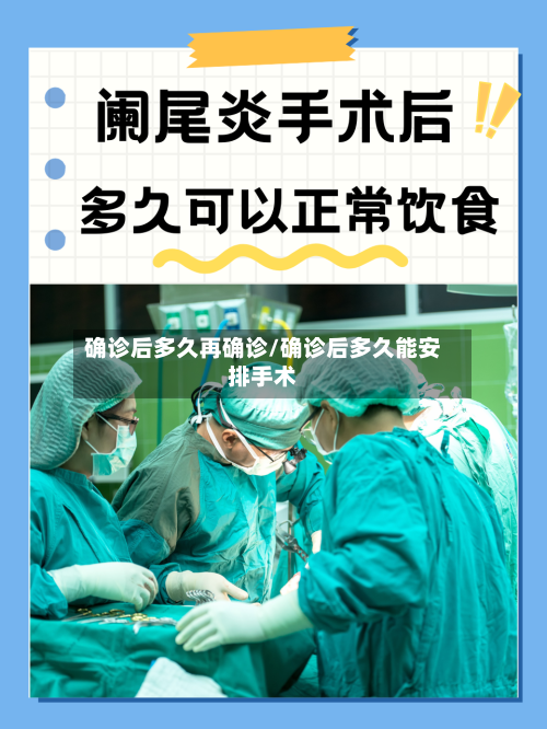 确诊后多久再确诊/确诊后多久能安排手术-第1张图片