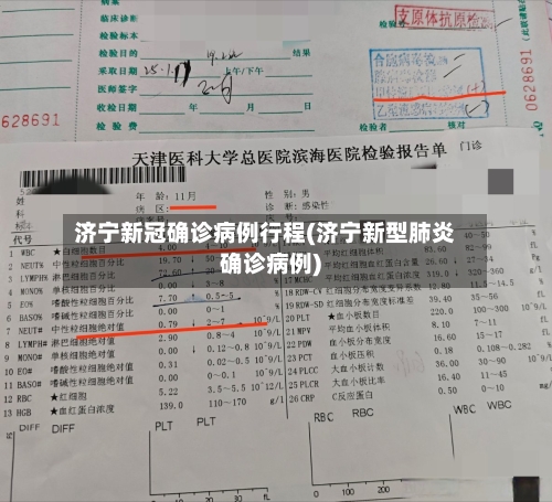 济宁新冠确诊病例行程(济宁新型肺炎确诊病例)-第1张图片