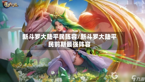 新斗罗大陆平民阵容/新斗罗大陆平民前期最强阵容-第1张图片