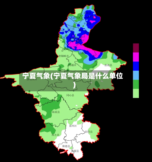 宁夏气象(宁夏气象局是什么单位)-第1张图片