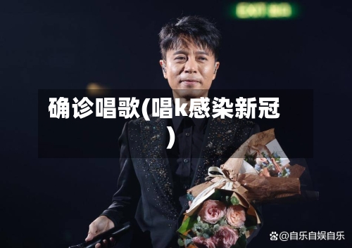 确诊唱歌(唱k感染新冠)-第1张图片