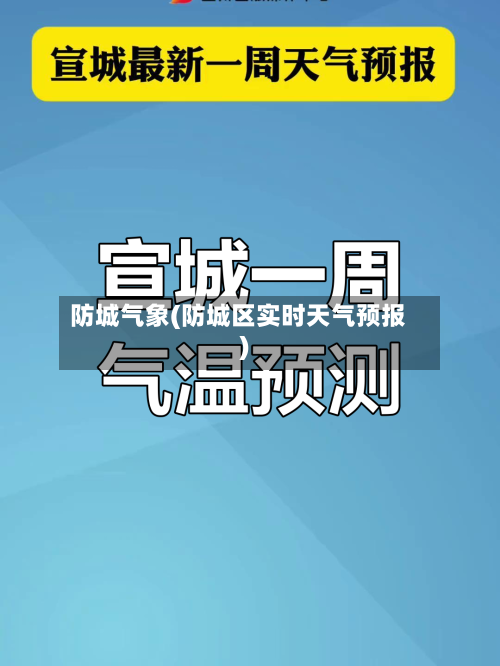 防城气象(防城区实时天气预报)-第1张图片