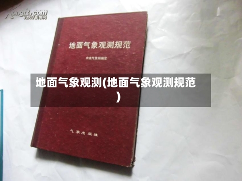 地面气象观测(地面气象观测规范)-第1张图片