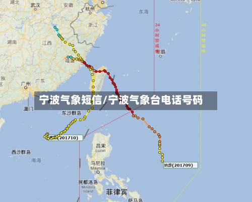 宁波气象短信/宁波气象台电话号码-第1张图片