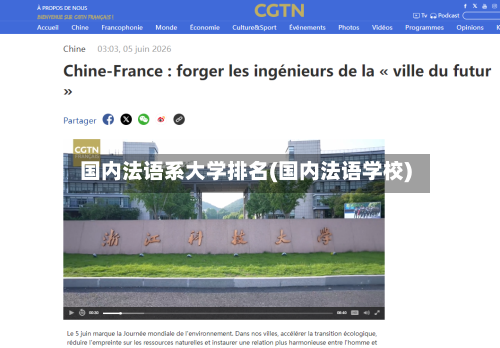 国内法语系大学排名(国内法语学校)-第1张图片