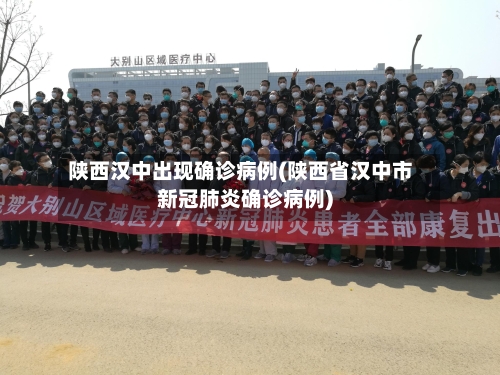 陕西汉中出现确诊病例(陕西省汉中市新冠肺炎确诊病例)-第1张图片