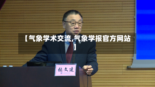 【气象学术交流,气象学报官方网站】-第1张图片