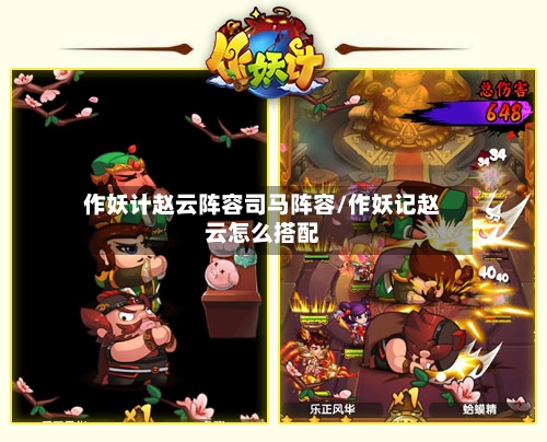 作妖计赵云阵容司马阵容/作妖记赵云怎么搭配-第1张图片