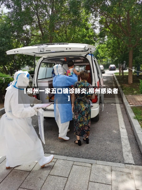 【柳州一家五口确诊肺炎,柳州感染者】-第1张图片