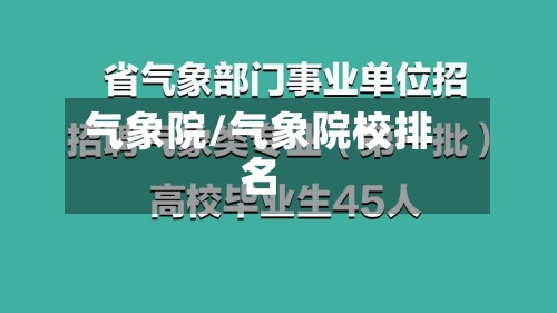 气象院/气象院校排名-第1张图片
