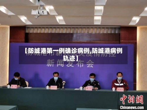 【防城港第一例确诊病例,防城港病例轨迹】-第1张图片