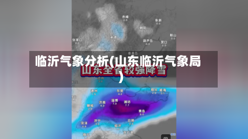 临沂气象分析(山东临沂气象局)-第1张图片
