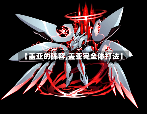【盖亚的阵容,盖亚完全体打法】-第1张图片