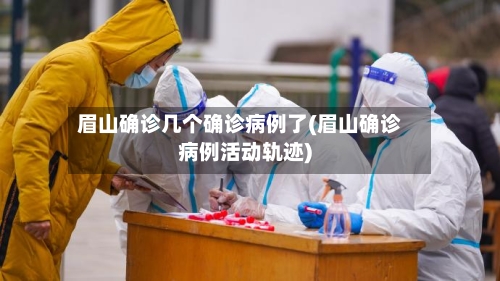 眉山确诊几个确诊病例了(眉山确诊病例活动轨迹)-第1张图片