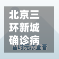 北京三环新城确诊病例/北京三环新城疫情-第1张图片