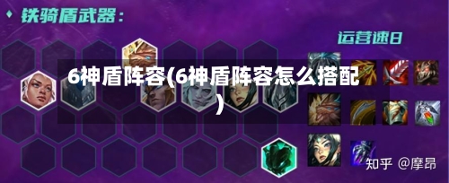 6神盾阵容(6神盾阵容怎么搭配)-第1张图片