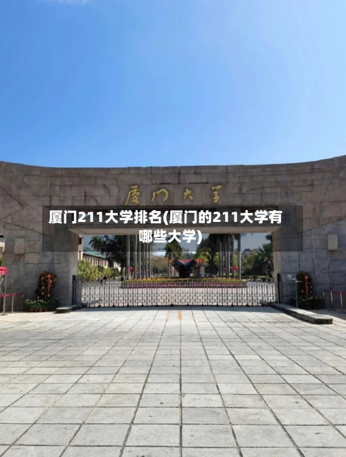 厦门211大学排名(厦门的211大学有哪些大学)-第1张图片
