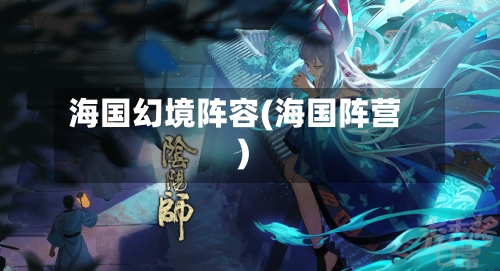 海国幻境阵容(海国阵营)-第1张图片