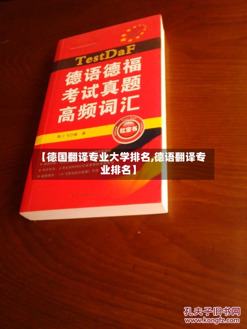 【德国翻译专业大学排名,德语翻译专业排名】-第1张图片