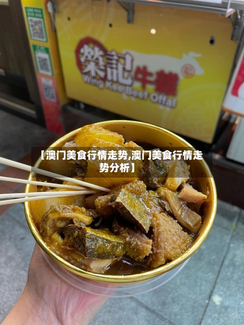 【澳门美食行情走势,澳门美食行情走势分析】-第1张图片