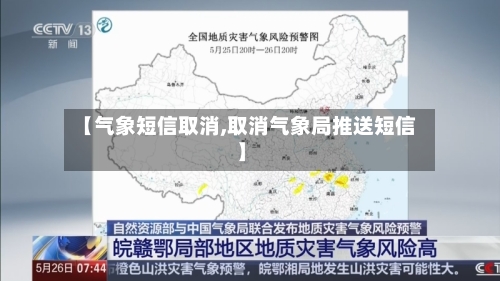 【气象短信取消,取消气象局推送短信】-第1张图片
