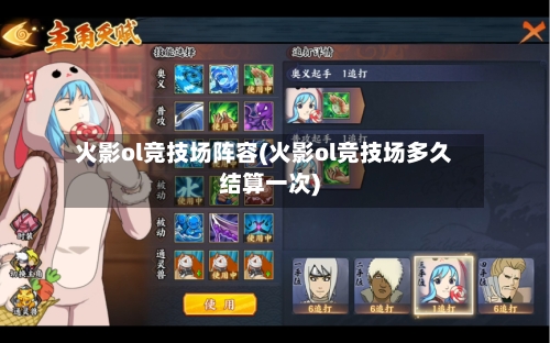 火影ol竞技场阵容(火影ol竞技场多久结算一次)-第1张图片